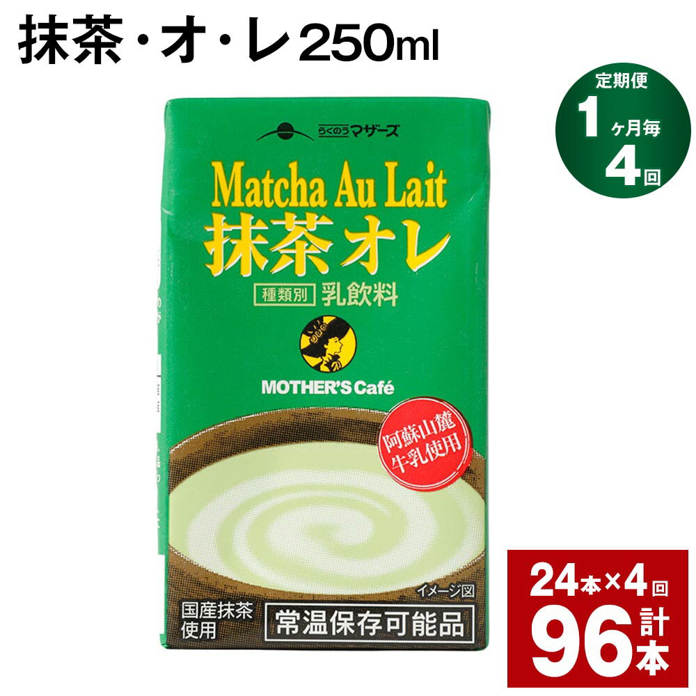 楽天熊本県菊池市【ふるさと納税】【定期便】【1ヶ月毎4回】抹茶・オ・レ 250ml 計96本 計24L（24本×4回） 抹茶オーレ 抹茶オレ 抹茶ミルク 抹茶 乳製品 乳飲料 クロレラ 緑茶ポリフェノール 飲み物 飲料 常温保存 お取り寄せ 静岡抹茶 朝比奈 熊本県産 菊池市 送料無料