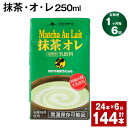 楽天熊本県菊池市【ふるさと納税】【定期便】【1ヶ月毎6回】抹茶・オ・レ 250ml 計144本 計36L（24本×6回）抹茶オーレ 抹茶オレ 抹茶ミルク 抹茶 乳製品 乳飲料 クロレラ 緑茶ポリフェノール 飲み物 飲料 常温保存 お取り寄せ 静岡抹茶 朝比奈 熊本県産 菊池市 送料無料