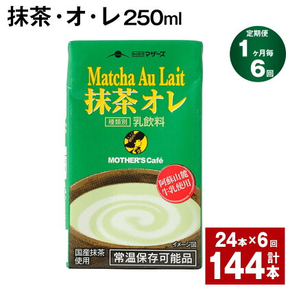 【定期便】【1ヶ月毎6回】抹茶・オ・レ 250ml 計144本 計36L（24本×6回）抹茶オーレ 抹茶オレ 抹茶ミルク 抹茶 乳製品 乳飲料 クロレラ 緑茶ポリフェノール 飲み物 飲料 常温保存 お取り寄せ 静岡抹茶 朝比奈 熊本県産 菊池市 送料無料