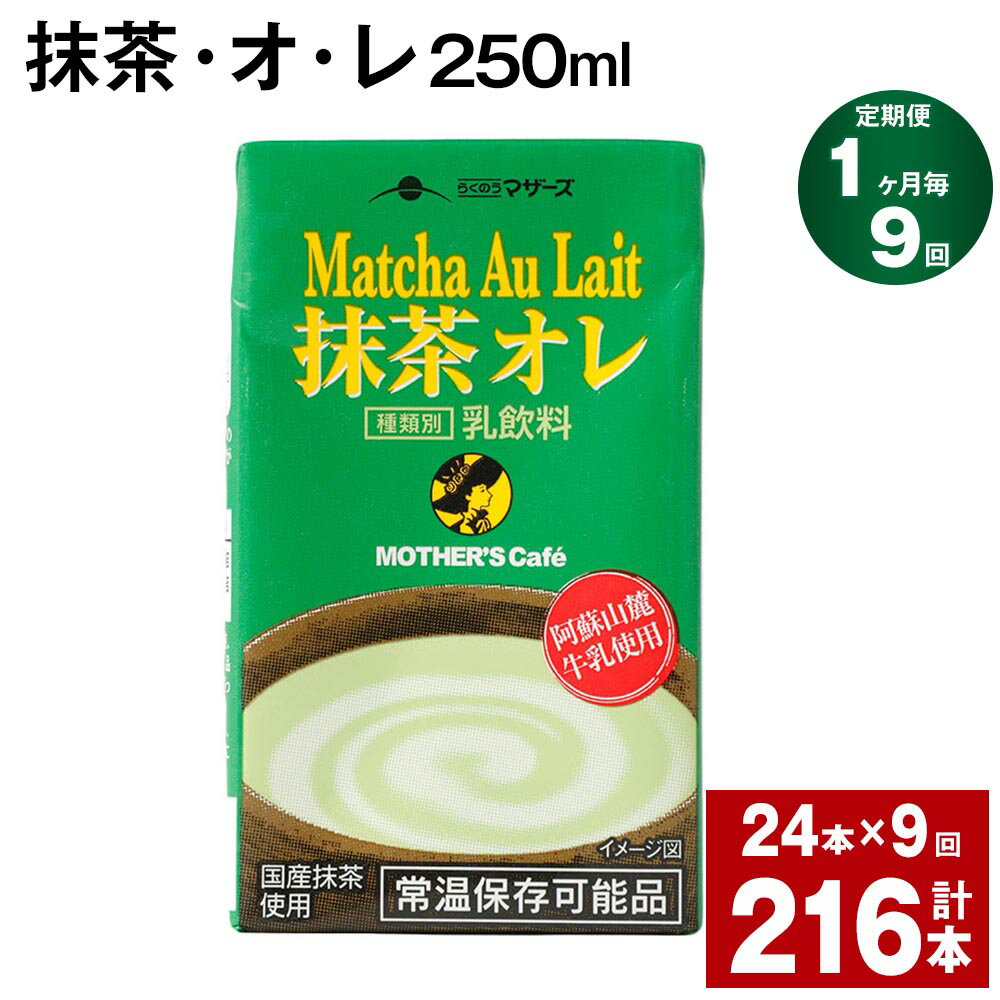 【ふるさと納税】【定期便】【1ヶ月毎9回】抹茶・オ・レ 250ml 計216本 計54L（24本×9回）抹茶オーレ 抹茶オレ 抹茶ミルク 抹茶 乳製品 乳飲料 クロレラ 緑茶ポリフェノール 飲み物 飲料 常温保存 お取り寄せ 静岡抹茶 朝比奈 熊本県産 菊池市 送料無料