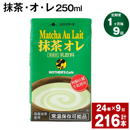 【定期便】【1ヶ月毎9回】抹茶・オ・レ 250ml 計216本 計54L（24本×9回）抹茶オーレ 抹茶オレ 抹茶ミルク 抹茶 乳製品 乳飲料 クロレラ 緑茶ポリフェノール 飲み物 飲料 常温保存 お取り寄せ 静岡抹茶 朝比奈 熊本県産 菊池市 送料無料