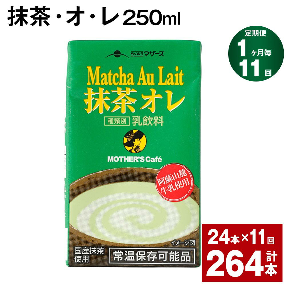 【ふるさと納税】【定期便】【1ヶ月毎11回】抹茶・オ・レ 250ml 計264本 計66L（24本×11回）抹茶オーレ..