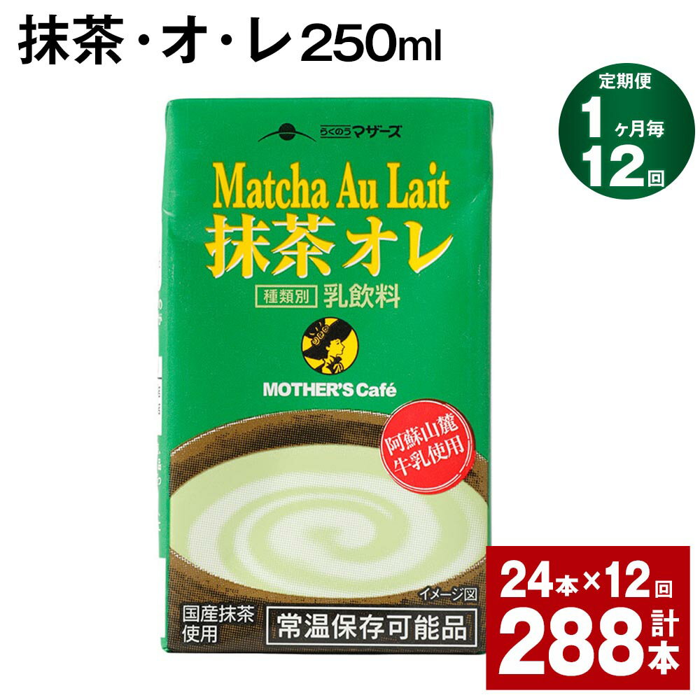 【ふるさと納税】【定期便】【1ヶ月毎12回】抹茶・オ・レ 250ml 計288本 計72L（24本×12回）抹茶オー...