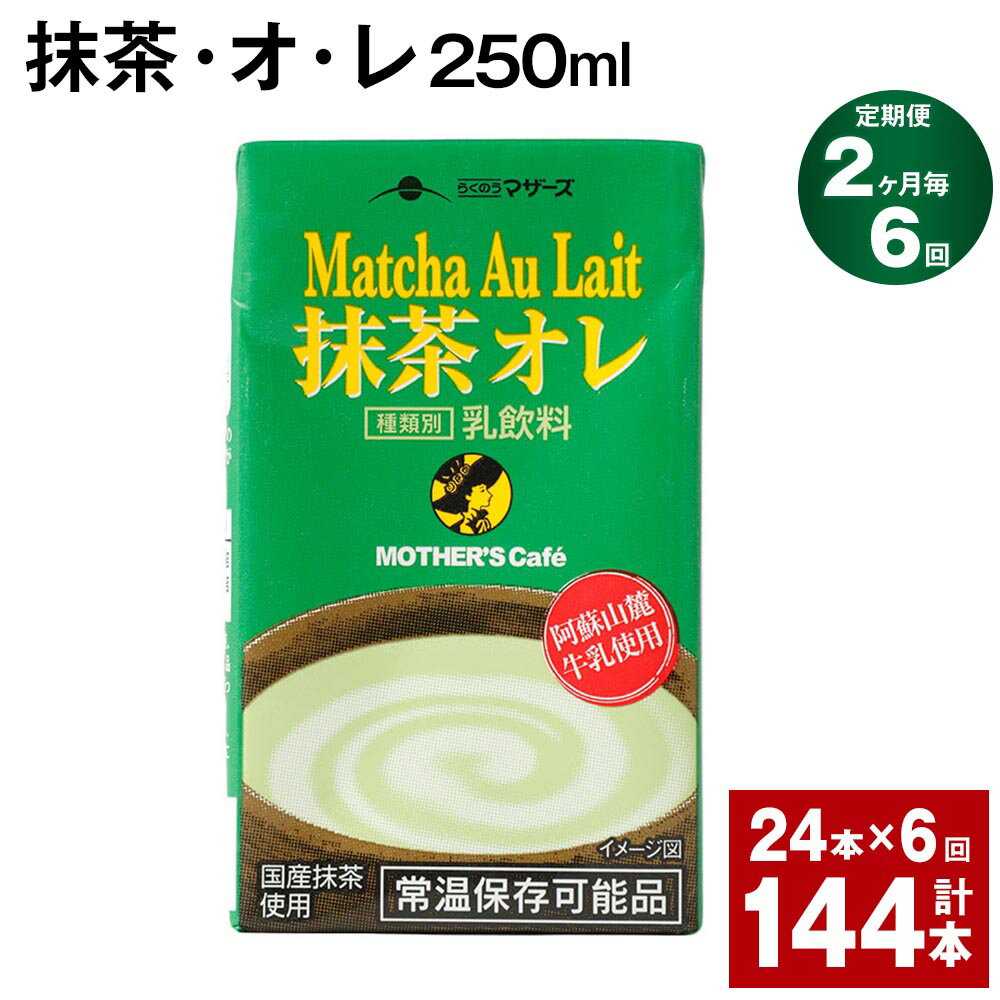 楽天熊本県菊池市【ふるさと納税】【定期便】【2ヶ月毎6回】抹茶・オ・レ 250ml 計144本 計36L（24本×6回）抹茶オーレ 抹茶オレ 抹茶ミルク 抹茶 乳製品 乳飲料 クロレラ 緑茶ポリフェノール 飲み物 飲料 常温保存 お取り寄せ 静岡抹茶 朝比奈 熊本県産 菊池市 送料無料