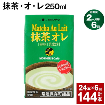 【定期便】【2ヶ月毎6回】抹茶・オ・レ 250ml 計144本 計36L（24本×6回）抹茶オーレ 抹茶オレ 抹茶ミルク 抹茶 乳製品 乳飲料 クロレラ 緑茶ポリフェノール 飲み物 飲料 常温保存 お取り寄せ 静岡抹茶 朝比奈 熊本県産 菊池市 送料無料