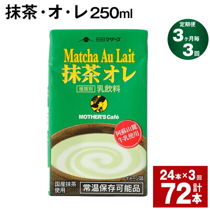 【定期便】【3ヶ月毎3回】抹茶・オ・レ 250ml 計72本 計18L（24本×3回）抹茶オーレ 抹茶オレ 抹茶ミルク 抹茶 乳製品 乳飲料 クロレラ 緑茶ポリフェノール 飲み物 飲料 常温保存 お取り寄せ 静岡抹茶 朝比奈 熊本県産 菊池市 送料無料