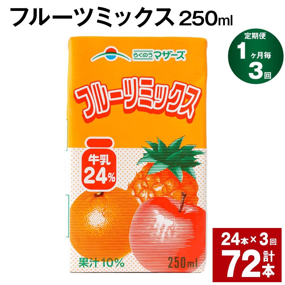 フルーツ入り乳飲料人気ランク43位　口コミ数「0件」評価「0」「【ふるさと納税】【定期便】【1ヶ月毎3回】フルーツミックス 250ml 24本 計72本（24本×3回）ミックスジュース らくのうマザーズ フルーツ牛乳 フルーツ ジュース りんご パイナップル オレンジ みかん 紙パック 熊本県産 国産 九州 熊本県 菊池市 送料無料」