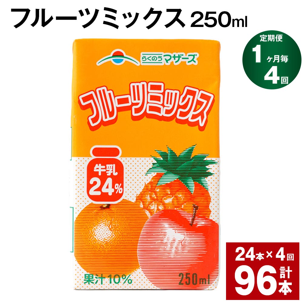 12位! 口コミ数「0件」評価「0」【定期便】【1ヶ月毎4回】フルーツミックス 250ml 24本 計96本（24本×4回）ミックスジュース らくのうマザーズ フルーツ牛乳 フ･･･ 