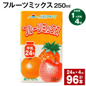 【ふるさと納税】【定期便】【1ヶ月毎4回】フルーツミックス 250ml 24本 計96本（24本×4回）ミックスジュース らくのうマザーズ フルーツ牛乳 フルーツ ジュース りんご パイナップル オレンジ みかん 紙パック 熊本県産 国産 九州 熊本県 菊池市 送料無料