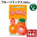 フルーツ果汁はミルクとの相性にこだわって、選びました。甘みのあるアップルとパイナップル、フレッシュ感のあるオレンジとみかん、4種類の果汁をバランスよくブレンドしました。牛乳のまろやかさが4つの果物の味わいを、やさしくまとめています。フルーツ感たっぷりのミックスジュースです。 商品詳細 商品名 【1ヶ月ごと6回お届け】フルーツミックス 内容詳細 ■ フルーツミックス250ml×24本※1回あたりの内容量賞味期限：常温保存で 90日産地：熊本産（菊池市含む） 原材料 牛乳、糖類（果糖ぶどう糖液糖、砂糖）、りんご果汁、パイン果汁、オレンジ果汁、うんしゅうみかん果汁、食塩、安定剤（ペクチン）、酸味料、香料、紅花色素 アレルギー表記 乳、オレンジ、りんご 保存方法と注意事項 ■保存方法「保存方法：常温を超えない温度」高温・多湿・直射日光を避け、涼しい場所に保管してください。■注意事項開封されなければ、常温で保存いただけます。保存料等は使用しておりませんので、開封後は冷蔵庫に保管のうえ、お早めにお召し上がりください。 提供者 合同会社たべたせいか 発送サイズ 100サイズ ・ふるさと納税よくある質問はこちら ・寄附申込みのキャンセル、返礼品の変更・返品はできません。あらかじめご了承ください。寄附金の使い道について 「ふるさと納税」寄付金は、下記の事業を推進する資金として活用してまいります。 寄付を希望される皆さまの想いでお選びください。 (1)豊富な資源を生かした産業づくり(産業と経済) (2)みんなで支え合う安心づくり(子育てと健康福祉) (3)自然の恵みを守り安全で魅力あるまちづくり(自然環境と暮らしの基盤) (4)学び合いと地域が育む人づくり(教育と文化) (5)市長一任 受領申請書及びワンストップ特例申請書について ■受領書 入金確認後、注文内容確認画面の【注文者情報】に記載の住所に発送の用意が済み次第、順次お届けさせていただきます。 ■ワンストップ特例申請書 ワンストップ特例申請書は受領証明書と一緒にお送り致します。住民票住所が返礼品の送付先と異なる場合は必ず備考欄に住民票住所をご記入ください。