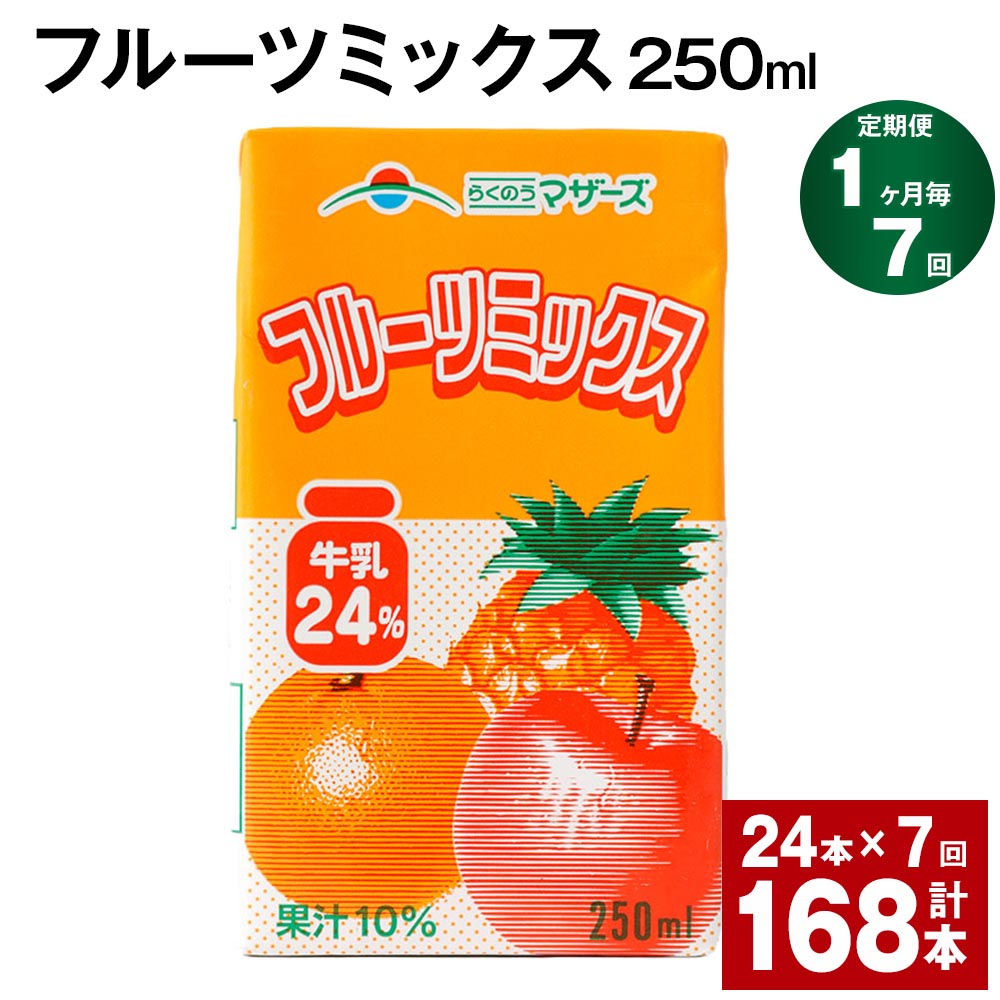 フルーツ果汁はミルクとの相性にこだわって、選びました。甘みのあるアップルとパイナップル、フレッシュ感のあるオレンジとみかん、4種類の果汁をバランスよくブレンドしました。牛乳のまろやかさが4つの果物の味わいを、やさしくまとめています。フルーツ感たっぷりのミックスジュースです。 商品詳細 商品名 【1ヶ月ごと7回お届け】フルーツミックス 内容詳細 ■ フルーツミックス250ml×24本※1回あたりの内容量賞味期限：常温保存で 90日産地：熊本産（菊池市含む） 原材料 牛乳、糖類（果糖ぶどう糖液糖、砂糖）、りんご果汁、パイン果汁、オレンジ果汁、うんしゅうみかん果汁、食塩、安定剤（ペクチン）、酸味料、香料、紅花色素 アレルギー表記 乳/オレンジ/りんご 保存方法と注意事項 ■保存方法「保存方法：常温を超えない温度」高温・多湿・直射日光を避け、涼しい場所に保管してください。■注意事項開封されなければ、常温で保存いただけます。保存料等は使用しておりませんので、開封後は冷蔵庫に保管のうえ、お早めにお召し上がりください。 提供者 合同会社たべたせいか 発送サイズ 100サイズ ・ふるさと納税よくある質問はこちら ・寄附申込みのキャンセル、返礼品の変更・返品はできません。あらかじめご了承ください。寄附金の使い道について 「ふるさと納税」寄付金は、下記の事業を推進する資金として活用してまいります。 寄付を希望される皆さまの想いでお選びください。 (1)豊富な資源を生かした産業づくり(産業と経済) (2)みんなで支え合う安心づくり(子育てと健康福祉) (3)自然の恵みを守り安全で魅力あるまちづくり(自然環境と暮らしの基盤) (4)学び合いと地域が育む人づくり(教育と文化) (5)市長一任 受領申請書及びワンストップ特例申請書について ■受領書 入金確認後、注文内容確認画面の【注文者情報】に記載の住所に発送の用意が済み次第、順次お届けさせていただきます。 ■ワンストップ特例申請書 ワンストップ特例申請書は受領証明書と一緒にお送り致します。住民票住所が返礼品の送付先と異なる場合は必ず備考欄に住民票住所をご記入ください。