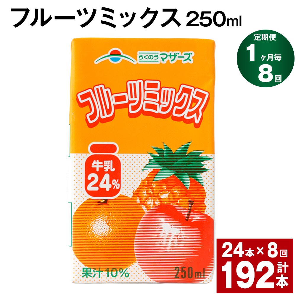 【ふるさと納税】【定期便】【1ヶ月毎8回】フルーツミックス 250ml 24本 計192本（24本×8回） ミックスジュース らくのうマザーズ フルーツ牛乳 フルーツ ジュース りんご パイナップル オレンジ みかん 紙パック 熊本県産 国産 九州 熊本県 菊池市 送料無料