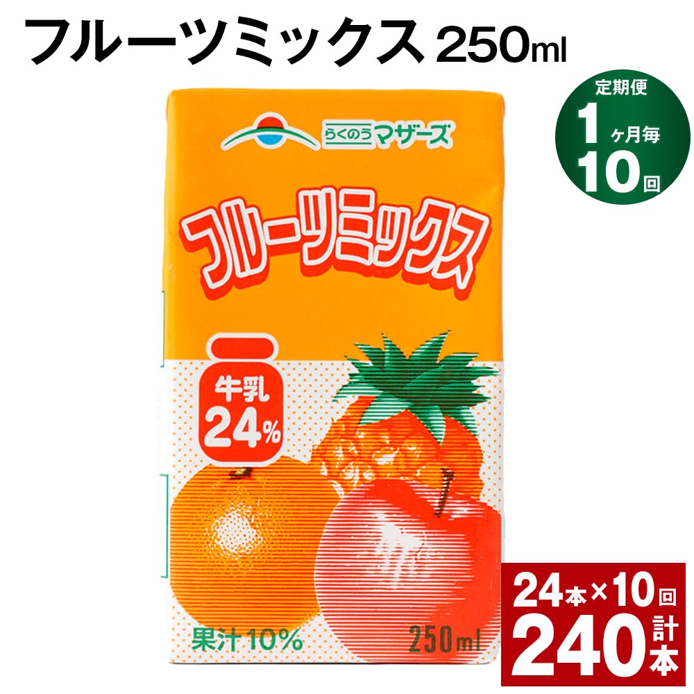 44位! 口コミ数「0件」評価「0」【定期便】【1ヶ月毎10回】フルーツミックス 250ml 24本 計240本（24本×10回） ミックスジュース らくのうマザーズ フルーツ･･･ 