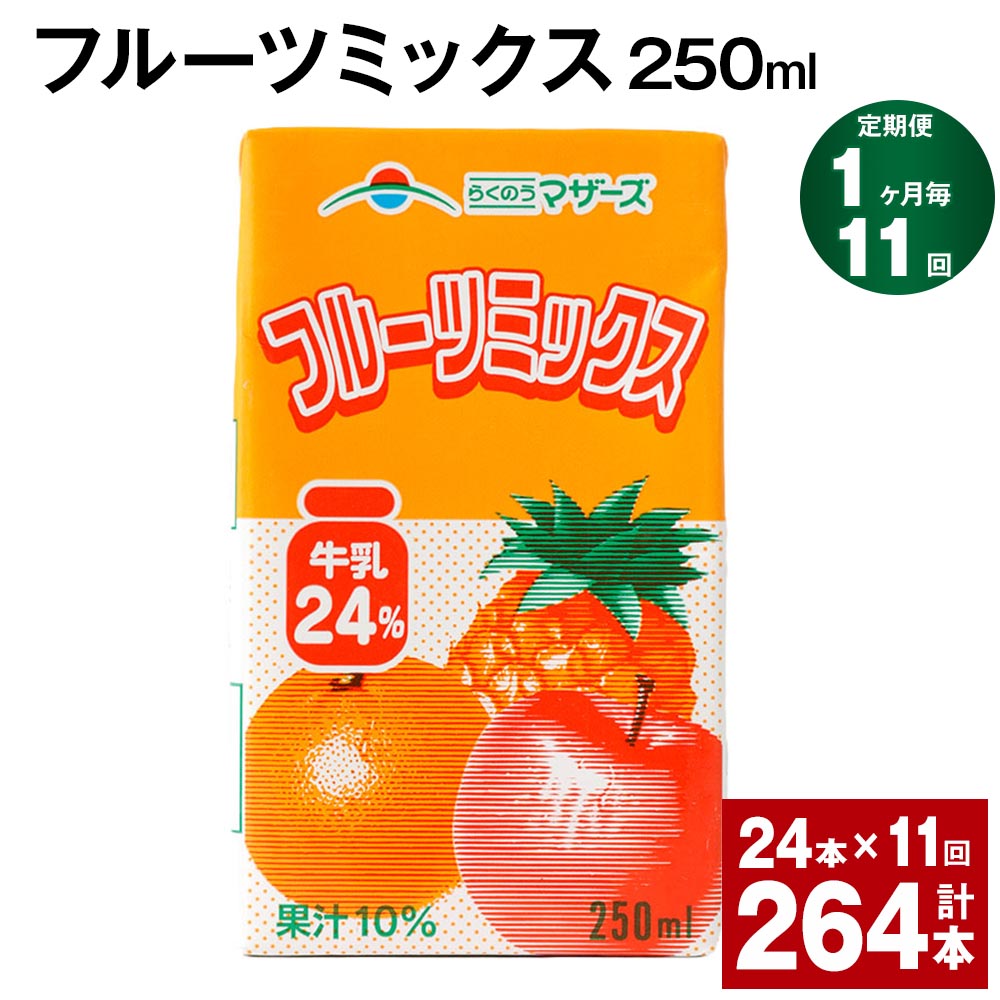 フルーツ入り乳飲料人気ランク21位　口コミ数「0件」評価「0」「【ふるさと納税】【定期便】【1ヶ月毎11回】フルーツミックス 250ml 24本 計264本（24本×11回） ミックスジュース らくのうマザーズ フルーツ牛乳 フルーツ ジュース りんご パイナップル オレンジ みかん 紙パック 熊本県産 国産 九州 熊本県 菊池市 送料無料」