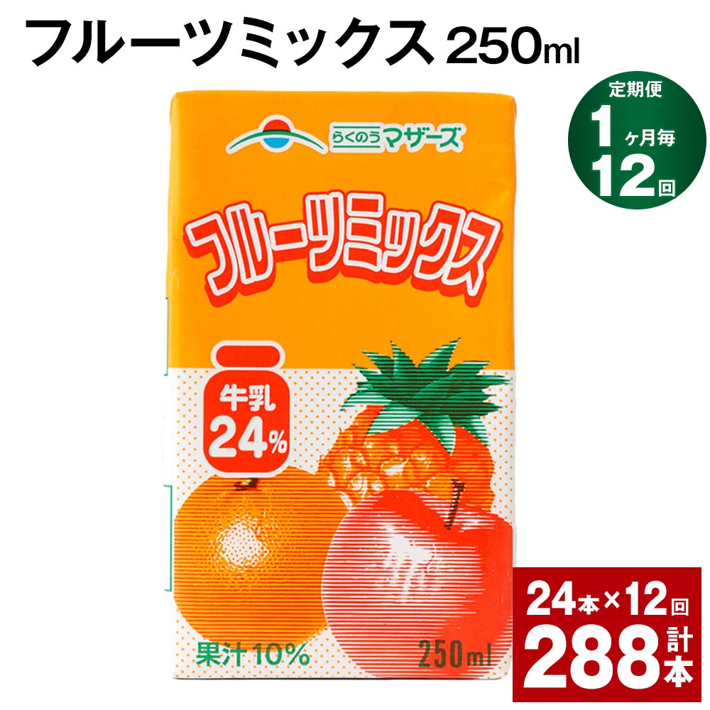 フルーツ入り乳飲料人気ランク57位　口コミ数「0件」評価「0」「【ふるさと納税】【定期便】【1ヶ月毎12回】フルーツミックス 250ml 24本 計288本（24本×12回） ミックスジュース らくのうマザーズ フルーツ牛乳 フルーツ ジュース りんご パイナップル オレンジ みかん 紙パック 熊本県産 国産 九州 熊本県 菊池市 送料無料」