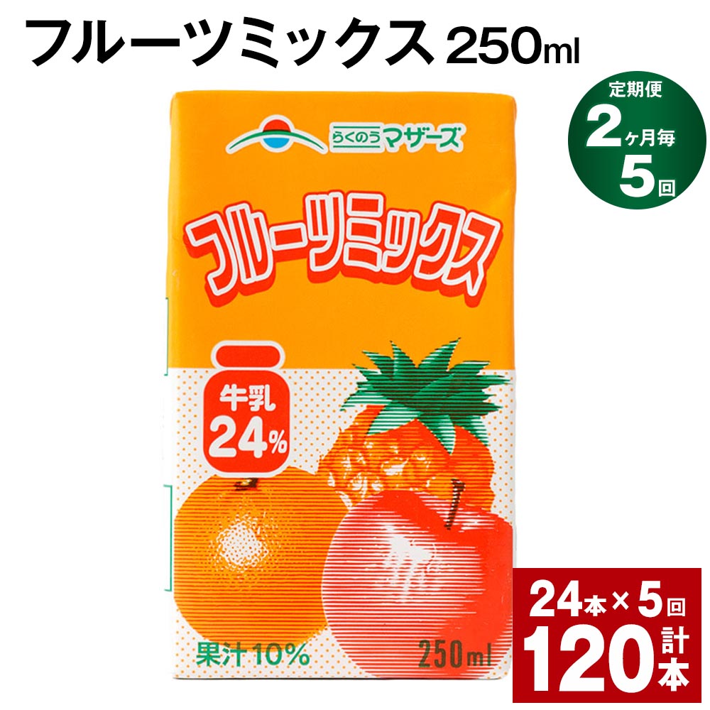 【ふるさと納税】【定期便】【2ヶ月毎5回】フルーツミックス 250ml 24本 計120本（24本×5回） ミックスジュース らくのうマザーズ フルーツ牛乳 フルーツ ジュース りんご パイナップル オレンジ みかん 紙パック 熊本県産 国産 九州 熊本県 菊池市 送料無料