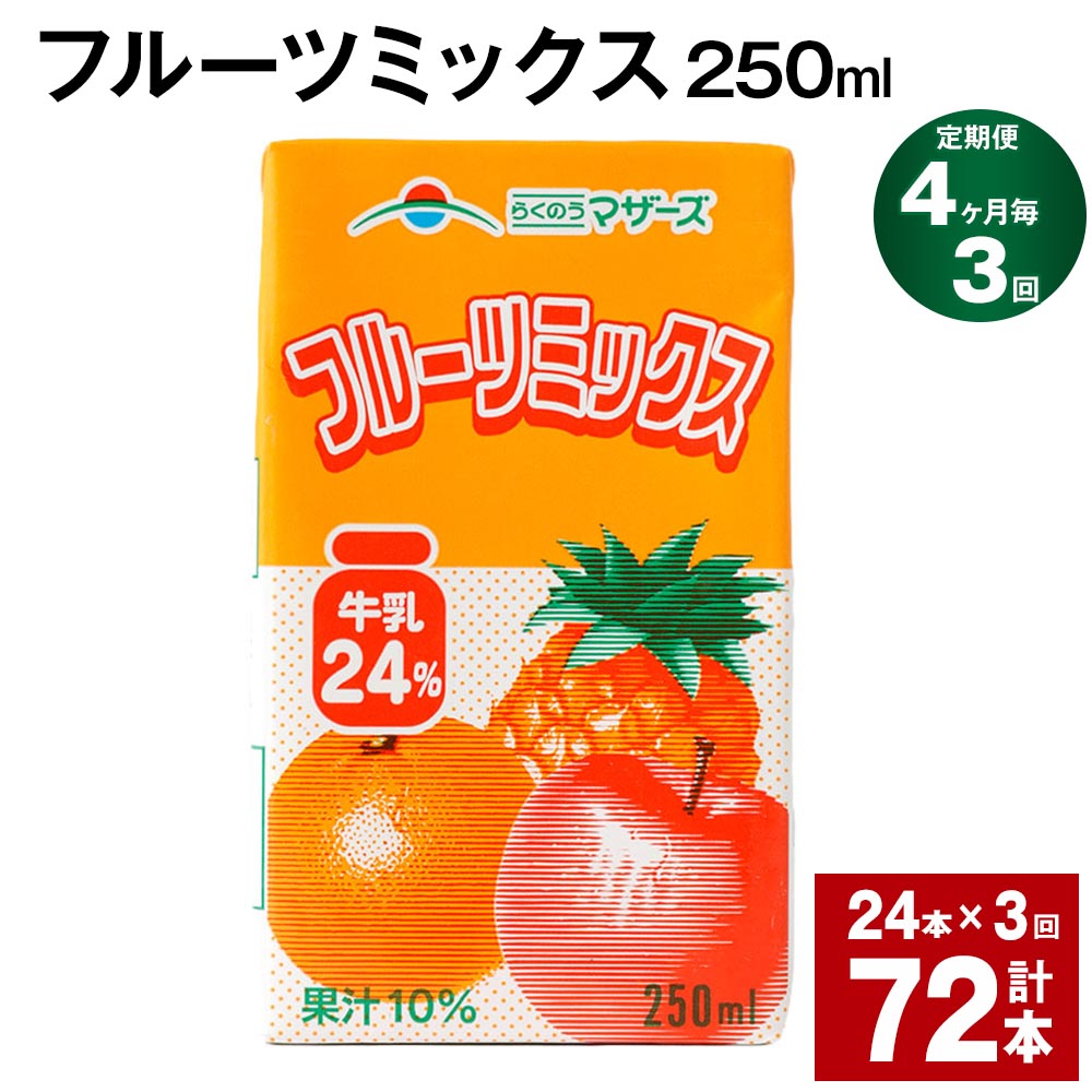 フルーツ入り乳飲料人気ランク48位　口コミ数「0件」評価「0」「【ふるさと納税】【定期便】【4ヶ月毎3回】フルーツミックス 250ml 24本 計72本（24本×3回） ミックスジュース らくのうマザーズ フルーツ牛乳 フルーツ ジュース りんご パイナップル オレンジ みかん 紙パック 熊本県産 国産 九州 熊本県 菊池市 送料無料」