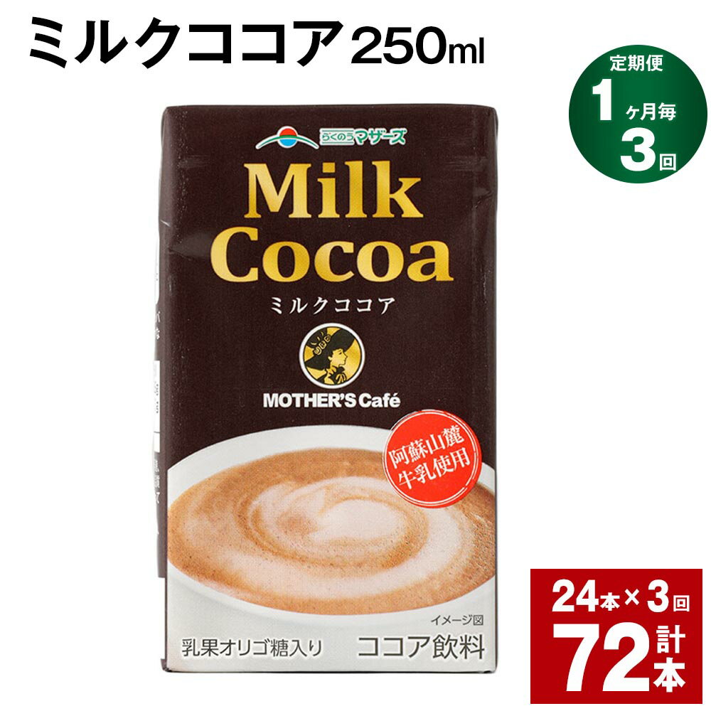 16位! 口コミ数「0件」評価「0」【定期便】【1ヶ月毎3回】ミルクココア250ml 計72本（24本×3回） ココア ミルク 乳飲料 乳性飲料 ドリンク 飲み物 飲料 常温保･･･ 