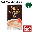 28位! 口コミ数「0件」評価「0」【定期便】【1ヶ月毎5回】ミルクココア250ml 計120本（24本×5回） ココア ミルク 乳飲料 乳性飲料 ドリンク 飲み物 飲料 常温･･･ 