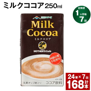 【ふるさと納税】【定期便】【1ヶ月毎7回】ミルクココア250ml 計168本（24本×7回） ココア ミルク 乳飲料 乳性飲料 ドリンク 飲み物 飲料 常温保存 国産 熊本県産 熊本県 菊池市 送料無料