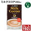 【ふるさと納税】【定期便】【1ヶ月毎8回】ミルクココア250ml 計192本（24本×8回）ココア ミルク 乳飲..