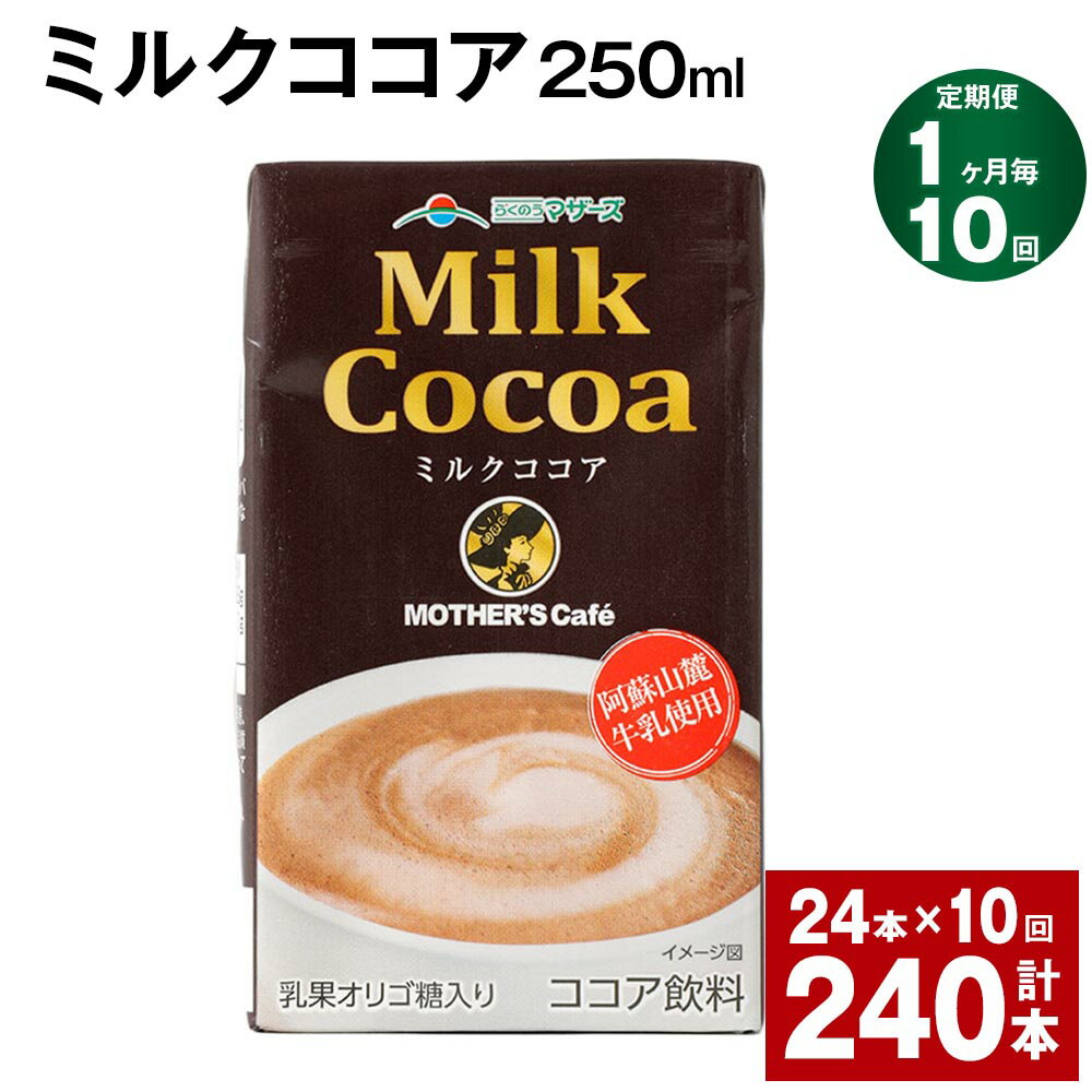 21位! 口コミ数「0件」評価「0」【定期便】【1ヶ月毎10回】ミルクココア250ml 計240本（24本×10回） ココア ミルク 乳飲料 乳性飲料 ドリンク 飲み物 飲料 ･･･ 