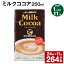 【ふるさと納税】【定期便】【1ヶ月毎11回】ミルクココア250ml 計264本（24本×11回）ココア ミルク 乳..