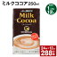 【ふるさと納税】【定期便】【1ヶ月毎12回】ミルクココア250ml 計288本（24本×12回）ココア ミルク 乳..