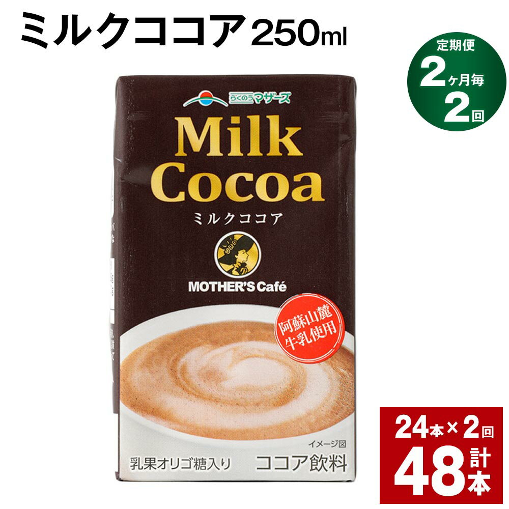 ココア・チョコレートドリンク人気ランク13位　口コミ数「0件」評価「0」「【ふるさと納税】【定期便】【2ヶ月毎2回】ミルクココア250ml 計48本（24本×2回） ココア ミルク 乳飲料 乳性飲料 ドリンク 飲み物 飲料 常温保存 国産 熊本県産 熊本県 菊池市 送料無料」