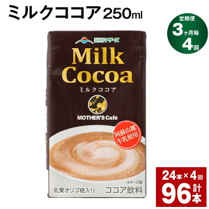 【ふるさと納税】【定期便】【3ヶ月毎4回】ミルクココア250ml 計96本（24本×4回） ココア ミルク 乳飲料 乳性飲料 ドリンク 飲み物 飲料 常温保存 国産 熊本県産 熊本県 菊池市 送料無料