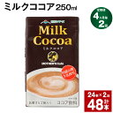 ココアの香りとミルクのコクがバランスよくマッチしたミルクココアです。阿蘇山麓の新鮮な牛乳で仕上げました。ふんわり優しい甘さで、お子様から大人までお楽しみいただけます。温めても、冷やしても美味しいミルクココア。お仕事の休憩に、おうちのリラックスタイムに、ほっ!とひといきのお供にどうぞ☆ 商品詳細 商品名 【4ヶ月ごと2回お届け】 ミルクココア 内容詳細 ミルクココア250ml × 24本×2回合計:48本賞味期限: 常温保存で 90日産地: 熊本産（菊池市含む） 原材料 牛乳、砂糖、乳糖果糖オリゴ糖、ココアパウダー、食塩、セルロース、香料、乳化剤、安定剤（増粘多糖類） アレルギー表記 乳 保存方法と注意事項 ・保存方法「保存方法:常温を超えない温度」高温・多湿・直射日光を避け、涼しい場所に保管してください。・注意事項開封されなければ、常温で保存いただけます。保存料等は使用しておりませんので、開封後は冷蔵庫に保管のうえ、お早めにお召し上がりください。 提供者 合同会社たべたせいか 発送サイズ 100サイズ ・ふるさと納税よくある質問はこちら ・寄附申込みのキャンセル、返礼品の変更・返品はできません。あらかじめご了承ください。寄附金の使い道について 「ふるさと納税」寄付金は、下記の事業を推進する資金として活用してまいります。 寄付を希望される皆さまの想いでお選びください。 (1)豊富な資源を生かした産業づくり(産業と経済) (2)みんなで支え合う安心づくり(子育てと健康福祉) (3)自然の恵みを守り安全で魅力あるまちづくり(自然環境と暮らしの基盤) (4)学び合いと地域が育む人づくり(教育と文化) (5)市長一任 受領申請書及びワンストップ特例申請書について ■受領書 入金確認後、注文内容確認画面の【注文者情報】に記載の住所に発送の用意が済み次第、順次お届けさせていただきます。 ■ワンストップ特例申請書 ワンストップ特例申請書は受領証明書と一緒にお送り致します。住民票住所が返礼品の送付先と異なる場合は必ず備考欄に住民票住所をご記入ください。