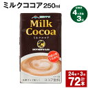 ココアの香りとミルクのコクがバランスよくマッチしたミルクココアです。阿蘇山麓の新鮮な牛乳で仕上げました。ふんわり優しい甘さで、お子様から大人までお楽しみいただけます。温めても、冷やしても美味しいミルクココア。お仕事の休憩に、おうちのリラックスタイムに、ほっ!とひといきのお供にどうぞ☆ 商品詳細 商品名 【4ヶ月ごと3回お届け】 ミルクココア 内容詳細 ミルクココア250ml × 24本×3回合計: 72本賞味期限: 常温保存で 90日産地: 熊本産（菊池市含む） 原材料 牛乳、砂糖、乳糖果糖オリゴ糖、ココアパウダー、食塩、セルロース、香料、乳化剤、安定剤（増粘多糖類） アレルギー表記 乳 保存方法と注意事項 ・保存方法「保存方法:常温を超えない温度」高温・多湿・直射日光を避け、涼しい場所に保管してください。・注意事項開封されなければ、常温で保存いただけます。保存料等は使用しておりませんので、開封後は冷蔵庫に保管のうえ、お早めにお召し上がりください。 提供者 合同会社たべたせいか 発送サイズ 100サイズ ・ふるさと納税よくある質問はこちら ・寄附申込みのキャンセル、返礼品の変更・返品はできません。あらかじめご了承ください。寄附金の使い道について 「ふるさと納税」寄付金は、下記の事業を推進する資金として活用してまいります。 寄付を希望される皆さまの想いでお選びください。 (1)豊富な資源を生かした産業づくり(産業と経済) (2)みんなで支え合う安心づくり(子育てと健康福祉) (3)自然の恵みを守り安全で魅力あるまちづくり(自然環境と暮らしの基盤) (4)学び合いと地域が育む人づくり(教育と文化) (5)市長一任 受領申請書及びワンストップ特例申請書について ■受領書 入金確認後、注文内容確認画面の【注文者情報】に記載の住所に発送の用意が済み次第、順次お届けさせていただきます。 ■ワンストップ特例申請書 ワンストップ特例申請書は受領証明書と一緒にお送り致します。住民票住所が返礼品の送付先と異なる場合は必ず備考欄に住民票住所をご記入ください。