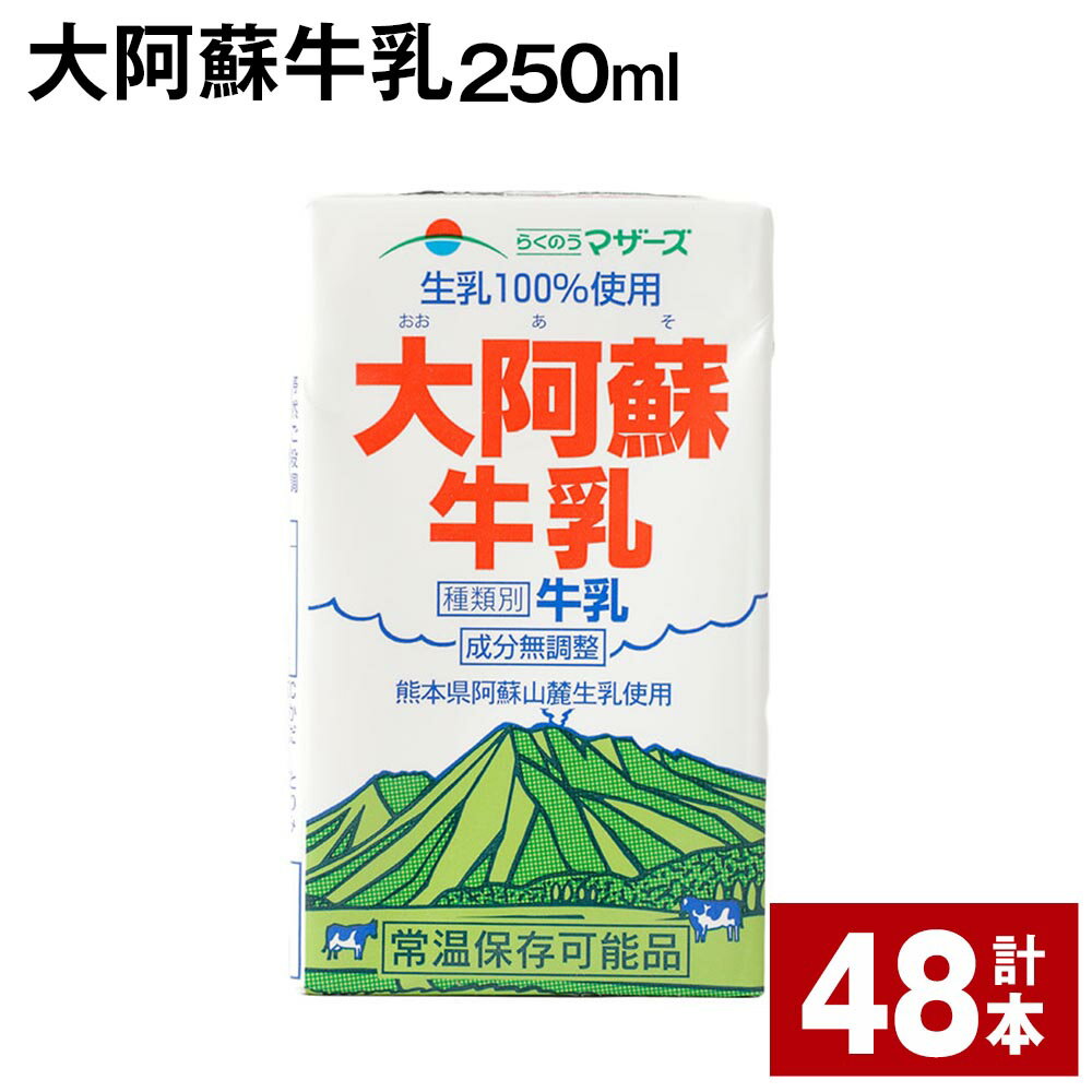 大阿蘇牛乳 250ml 48本 牛乳 ミルク 成分無調整牛乳 乳飲料 乳性飲料 熊本県産 国産 九州 熊本県 菊池市 送料無料