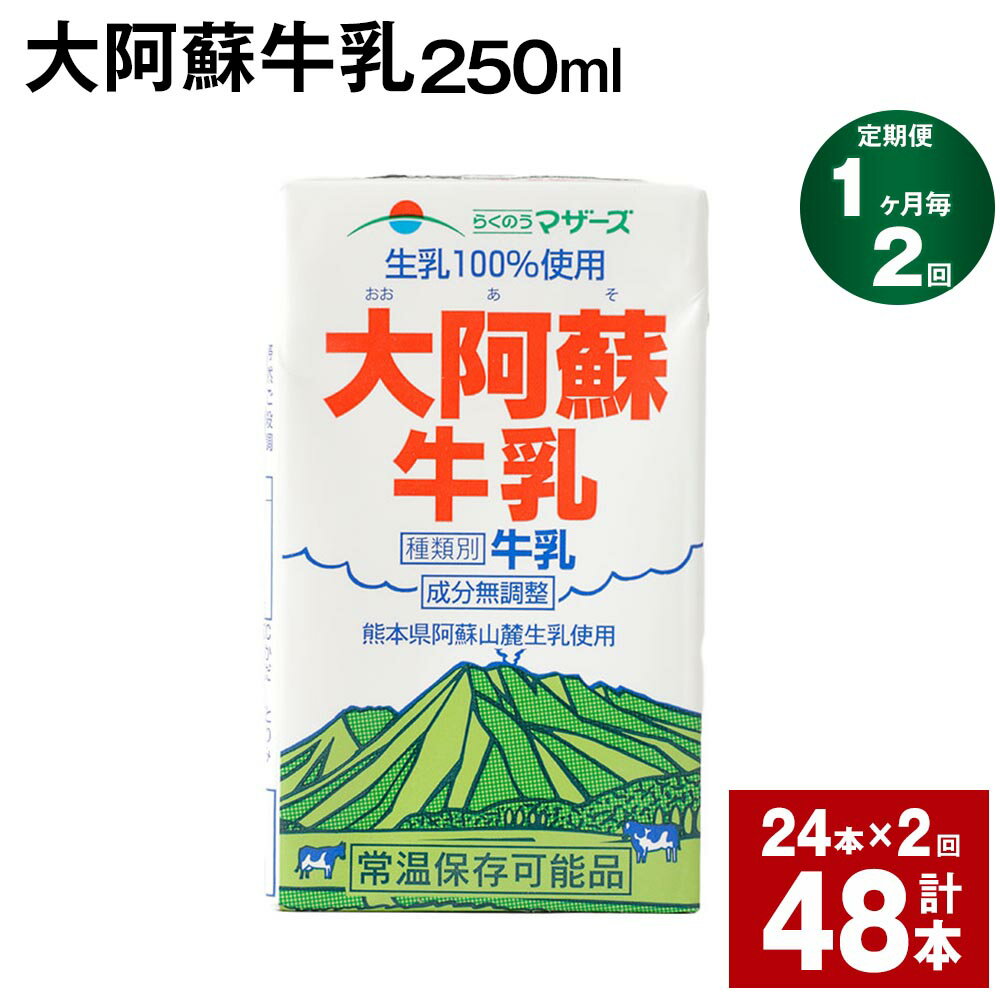 【ふるさと納税】【定期便】【1ヶ月毎2回】大阿蘇牛乳 250ml 24本 計48本（24本×2回） 牛乳 ミルク 成分無調整牛乳 乳飲料 乳性飲料 熊..