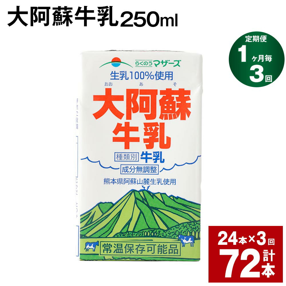 【ふるさと納税】【定期便】【1ヶ月毎3回】大阿蘇牛乳 250ml 24本 計72本（24本×3回） 牛乳 ミルク 成分無調整牛乳 乳飲料 乳性飲料 熊..