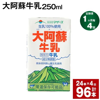 【定期便】【1ヶ月毎4回】大阿蘇牛乳 250ml 24本 計96本（24本×4回） 牛乳 ミルク 成分無調整牛乳 乳飲料 乳性飲料 熊本県産 国産 九州 熊本県 菊池市 送料無料