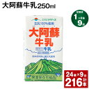 水と緑と太陽に恵まれた熊本。その豊かな自然の中で、大切に育まれた牛乳をお届けします。殺菌以外の手を加えていない成分無調整牛乳。自然の恵みそのままの美味しさです。 商品詳細 商品名 【1ヶ月ごと9回お届け】 大阿蘇牛乳 内容詳細 ■ 大阿蘇牛乳250ml × 24本※1回あたりの内容量賞味期限: 常温保存で 90日産地: 熊本産（菊池市含む） 原材料 生乳100% アレルギー表記 乳 保存方法と注意事項 ■保存方法「保存方法:常温を超えない温度」高温・多湿・直射日光を避け、涼しい場所に保管してください。■注意事項開封されなければ、常温で保存いただけます。保存料等は使用しておりませんので、開封後は冷蔵庫に保管のうえ、お早めにお召し上がりください。 提供者 合同会社たべたせいか 発送サイズ 100サイズ ・ふるさと納税よくある質問はこちら ・寄附申込みのキャンセル、返礼品の変更・返品はできません。あらかじめご了承ください。寄附金の使い道について 「ふるさと納税」寄付金は、下記の事業を推進する資金として活用してまいります。 寄付を希望される皆さまの想いでお選びください。 (1)豊富な資源を生かした産業づくり(産業と経済) (2)みんなで支え合う安心づくり(子育てと健康福祉) (3)自然の恵みを守り安全で魅力あるまちづくり(自然環境と暮らしの基盤) (4)学び合いと地域が育む人づくり(教育と文化) (5)市長一任 受領申請書及びワンストップ特例申請書について ■受領書 入金確認後、注文内容確認画面の【注文者情報】に記載の住所に発送の用意が済み次第、順次お届けさせていただきます。 ■ワンストップ特例申請書 ワンストップ特例申請書は受領証明書と一緒にお送り致します。住民票住所が返礼品の送付先と異なる場合は必ず備考欄に住民票住所をご記入ください。