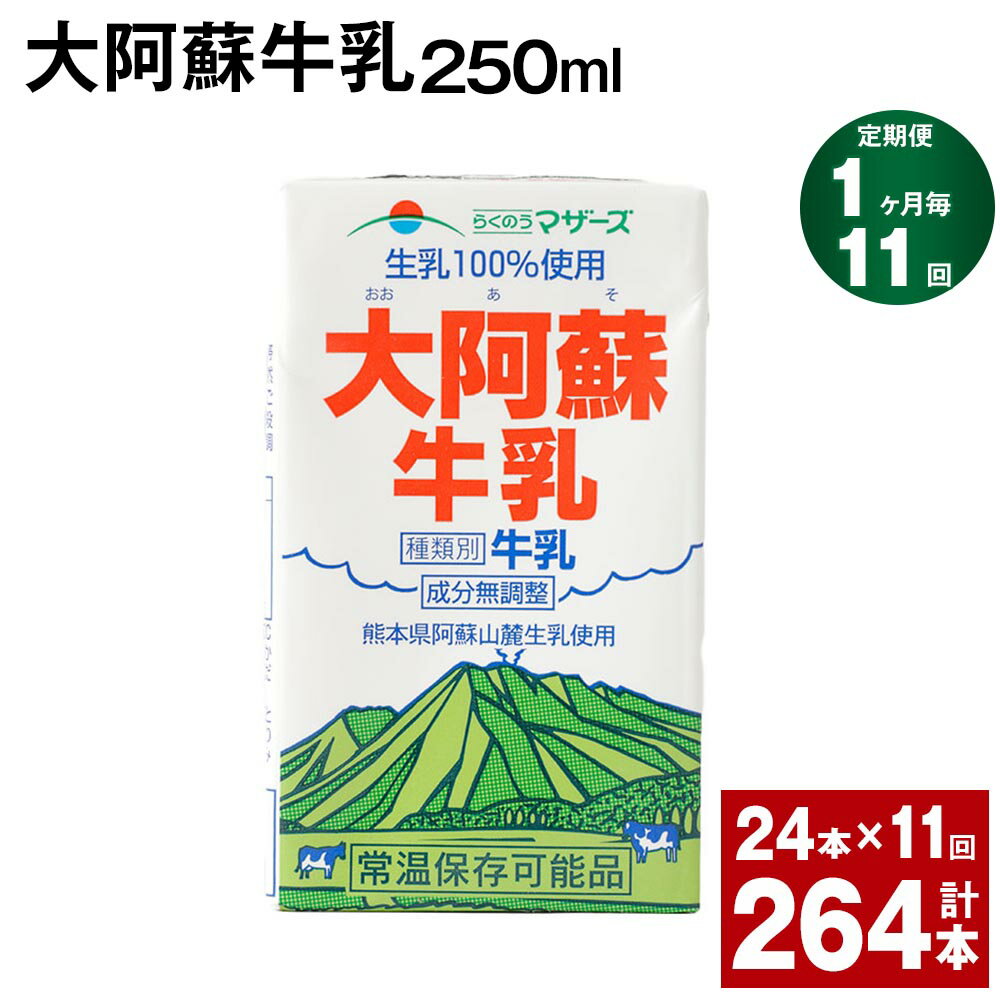 水と緑と太陽に恵まれた熊本。その豊かな自然の中で、大切に育まれた牛乳をお届けします。殺菌以外の手を加えていない成分無調整牛乳。自然の恵みそのままの美味しさです。 商品詳細 商品名 【1ヶ月ごと11回お届け】 大阿蘇牛乳 内容詳細 ■ 大阿蘇牛乳250ml × 24本※1回あたりの内容量賞味期限: 常温保存で 90日産地: 熊本産（菊池市含む） 原材料 生乳100% アレルギー表記 乳 保存方法と注意事項 ■保存方法「保存方法:常温を超えない温度」高温・多湿・直射日光を避け、涼しい場所に保管してください。■注意事項開封されなければ、常温で保存いただけます。保存料等は使用しておりませんので、開封後は冷蔵庫に保管のうえ、お早めにお召し上がりください。 提供者 合同会社たべたせいか 発送サイズ 100サイズ ・ふるさと納税よくある質問はこちら ・寄附申込みのキャンセル、返礼品の変更・返品はできません。あらかじめご了承ください。寄附金の使い道について 「ふるさと納税」寄付金は、下記の事業を推進する資金として活用してまいります。 寄付を希望される皆さまの想いでお選びください。 (1)豊富な資源を生かした産業づくり(産業と経済) (2)みんなで支え合う安心づくり(子育てと健康福祉) (3)自然の恵みを守り安全で魅力あるまちづくり(自然環境と暮らしの基盤) (4)学び合いと地域が育む人づくり(教育と文化) (5)市長一任 受領申請書及びワンストップ特例申請書について ■受領書 入金確認後、注文内容確認画面の【注文者情報】に記載の住所に発送の用意が済み次第、順次お届けさせていただきます。 ■ワンストップ特例申請書 ワンストップ特例申請書は受領証明書と一緒にお送り致します。住民票住所が返礼品の送付先と異なる場合は必ず備考欄に住民票住所をご記入ください。