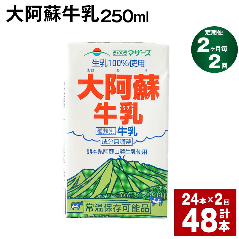 牛乳人気ランク27位　口コミ数「0件」評価「0」「【ふるさと納税】【定期便】【2ヶ月毎2回】大阿蘇牛乳 250ml 24本 計48本（24本×2回） 牛乳 ミルク 成分無調整牛乳 乳飲料 乳性飲料 熊本県産 国産 九州 熊本県 菊池市 送料無料」