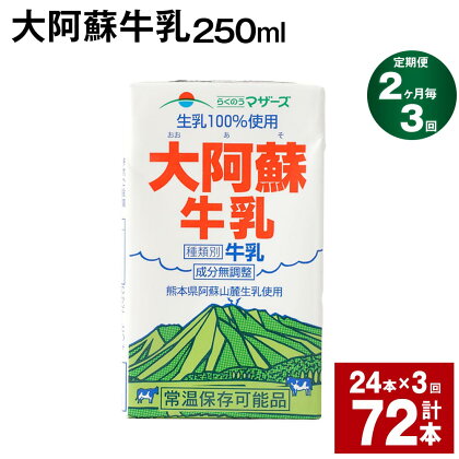 【定期便】【2ヶ月毎3回】大阿蘇牛乳 250ml 24本 計72本（24本×3回） 牛乳 ミルク 成分無調整牛乳 乳飲料 乳性飲料 熊本県産 国産 九州 熊本県 菊池市 送料無料