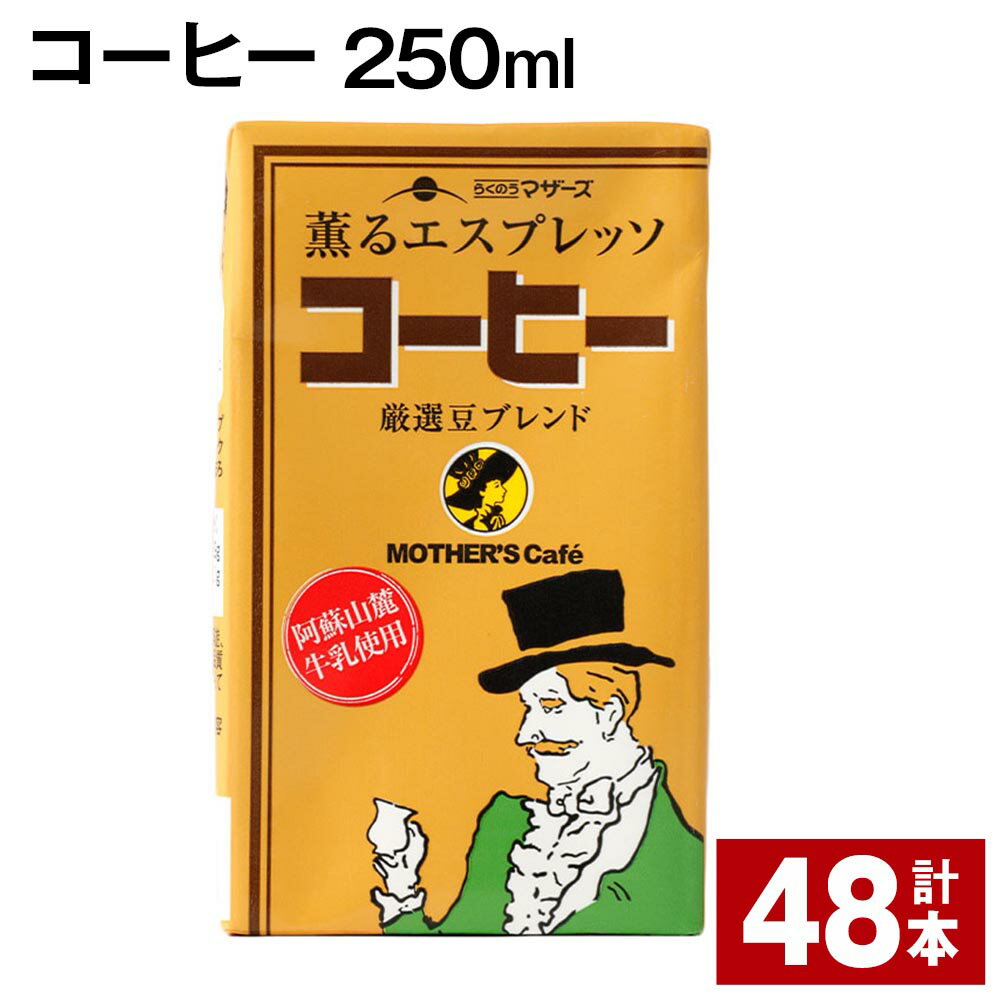 【ふるさと納税】コーヒー 250ml 計48本 コーヒー牛乳 カフェオレ 珈琲 らくのうマザーズ 薫るエスプ...