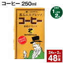 23位! 口コミ数「0件」評価「0」【定期便】【1ヶ月毎2回】コーヒー 250ml 24本 計48本（24本×2回） コーヒー牛乳 カフェオレ 珈琲 らくのうマザーズ 薫るエス･･･ 