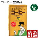 【ふるさと納税】【定期便】【1ヶ月毎9回】コーヒー 250ml 24本 計216本（24本×9回） コーヒー牛乳 カフェオレ 珈琲 らくのうマザーズ 薫るエスプレッソ ドリンク 紙パック 熊本県産 国産 九州 熊本県 菊池市 送料無料