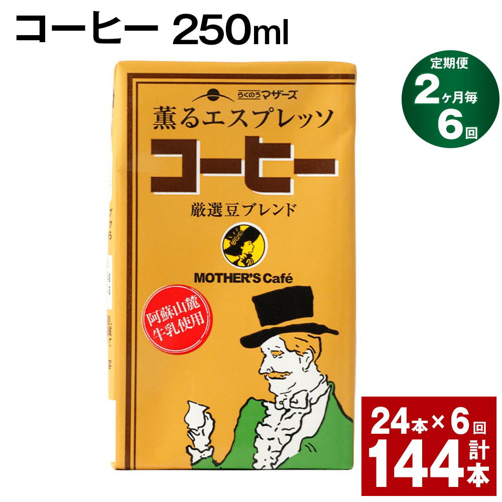 【ふるさと納税】【定期便】【2ヶ月毎6回】コーヒー 250ml 24本 計144本（24本×6回） コーヒー牛乳 カフェオレ 珈琲 らくのうマザーズ 薫るエスプレッソ ドリンク 紙パック 熊本県産 国産 九州 熊本県 菊池市 送料無料