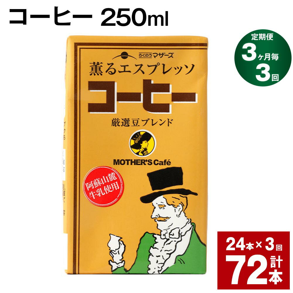 14位! 口コミ数「0件」評価「0」【定期便】【3ヶ月毎3回】コーヒー 250ml 24本 計72本（24本×3回） コーヒー牛乳 カフェオレ 珈琲 らくのうマザーズ 薫るエス･･･ 