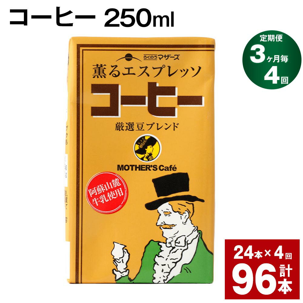 ミルク入りの甘めのコーヒーです。コーヒーフレッシュをたっぷりかけたコーヒーゼリーのように、最初にミルクのコクと甘みが、あとくちにコーヒーの苦みがふんわり広がります。パッケージにも一工夫、カフェ・オ・レと見比べてみてください。イラストの人物の向きが逆、並べると紳士と婦人が仲良く一緒にお茶しているように見えるんです(^^)男性に人気のコーヒー、缶コーヒー1日1本の習慣のある方への贈り物にもオススメです。 商品詳細 商品名 【3ヶ月ごと4回お届け】コーヒー 内容詳細 ■ コーヒー250ml×24本※1回あたりの内容量賞味期限：常温保存で 90日産地：熊本産（菊池市含む） 原材料 牛乳、砂糖、コーヒー、カゼインNa、香料、カラメル色素、乳化剤 アレルギー表記 乳 保存方法と注意事項 ■保存方法「保存方法：常温を超えない温度」高温・多湿・直射日光を避け、涼しい場所に保管してください。■注意事項開封されなければ、常温で保存いただけます。保存料等は使用しておりませんので、開封後は冷蔵庫に保管のうえ、お早めにお召し上がりください。 提供者 合同会社たべたせいか 発送サイズ 100サイズ ・ふるさと納税よくある質問はこちら ・寄附申込みのキャンセル、返礼品の変更・返品はできません。あらかじめご了承ください。寄附金の使い道について 「ふるさと納税」寄付金は、下記の事業を推進する資金として活用してまいります。 寄付を希望される皆さまの想いでお選びください。 (1)豊富な資源を生かした産業づくり(産業と経済) (2)みんなで支え合う安心づくり(子育てと健康福祉) (3)自然の恵みを守り安全で魅力あるまちづくり(自然環境と暮らしの基盤) (4)学び合いと地域が育む人づくり(教育と文化) (5)市長一任 受領申請書及びワンストップ特例申請書について ■受領書 入金確認後、注文内容確認画面の【注文者情報】に記載の住所に発送の用意が済み次第、順次お届けさせていただきます。 ■ワンストップ特例申請書 ワンストップ特例申請書は受領証明書と一緒にお送り致します。住民票住所が返礼品の送付先と異なる場合は必ず備考欄に住民票住所をご記入ください。