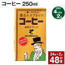 22位! 口コミ数「0件」評価「0」【定期便】【4ヶ月毎2回】コーヒー 250ml 24本 計48本（24本×2回） コーヒー牛乳 カフェオレ 珈琲 らくのうマザーズ 薫るエス･･･ 