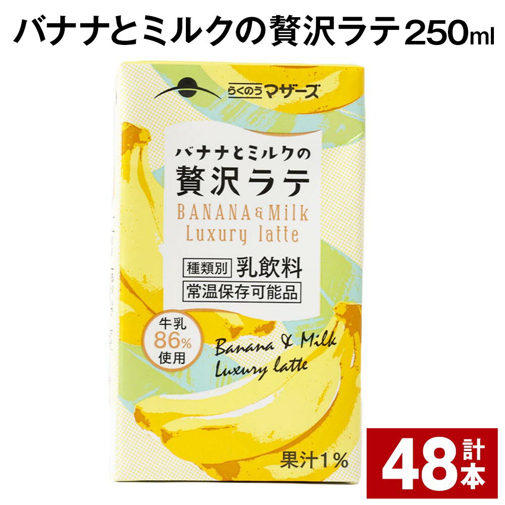 バナナとミルクの贅沢ラテ 250ml 計48本 バナナラテ バナナ バナナ牛乳 バナナミルク 完熟バナナ ミルク ラテ フルーツラテ 牛乳 らくのうマザーズ 紙パック 熊本県産 国産 九州 熊本県 菊池市 送料無料