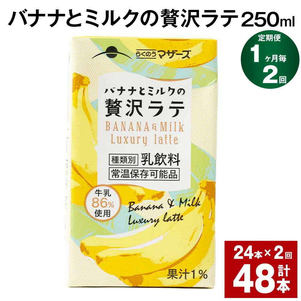 [定期便][1ヶ月毎2回]バナナとミルクの贅沢ラテ 250ml 24本 計48本(24本×2回) バナナラテ バナナ バナナ牛乳 バナナミルク 完熟バナナ ミルク ラテ フルーツラテ 牛乳 らくのうマザーズ 紙パック 熊本県産 国産 九州 熊本県 菊池市 送料無料