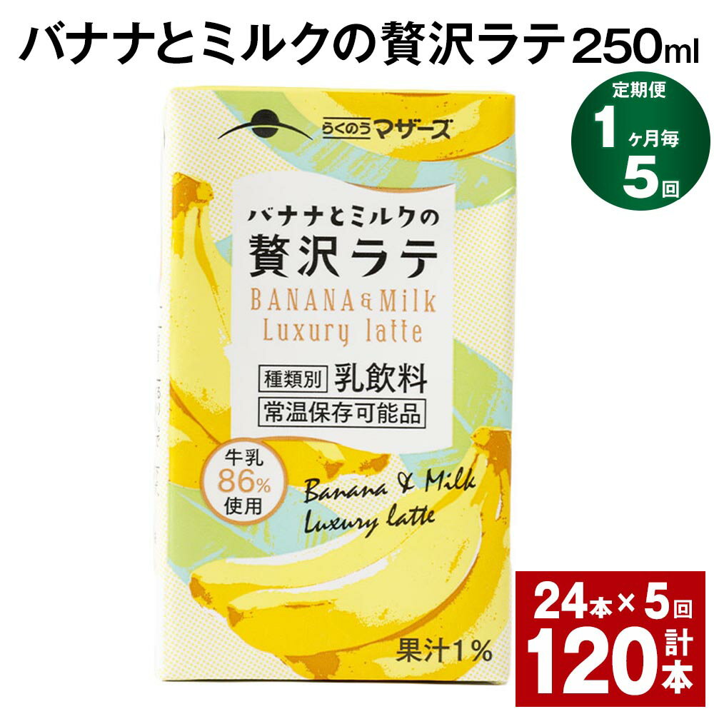 フルーツ入り乳飲料人気ランク15位　口コミ数「0件」評価「0」「【ふるさと納税】【定期便】【1ヶ月毎5回】バナナとミルクの贅沢ラテ 250ml 24本 計120本（24本×5回） バナナラテ バナナ バナナ牛乳 バナナミルク 完熟バナナ ミルク ラテ フルーツラテ 牛乳 らくのうマザーズ 紙パック 熊本県産 国産 九州 熊本県 菊池市 送料無料」